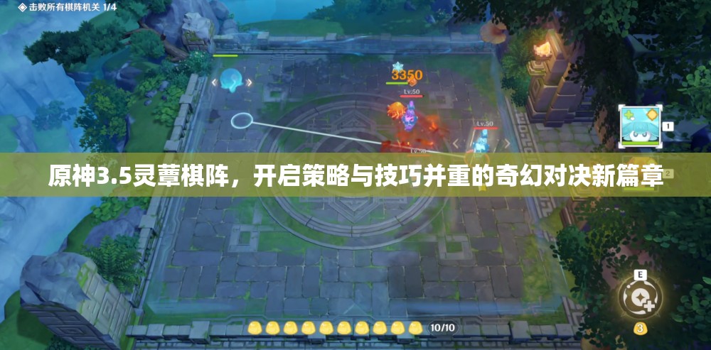 原神3.5灵蕈棋阵，开启策略与技巧并重的奇幻对决新篇章