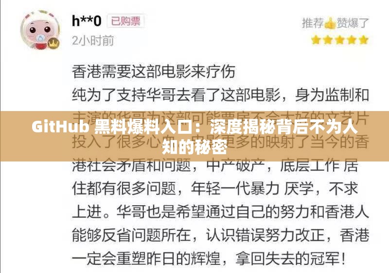 GitHub 黑料爆料入口：深度揭秘背后不为人知的秘密