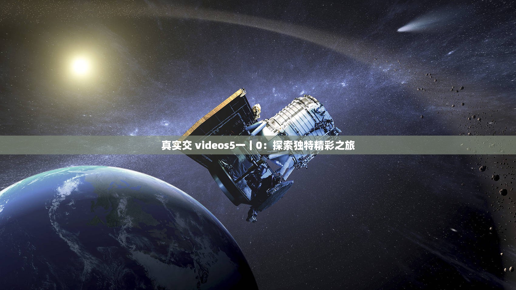 真实交 videos5一丨0：探索独特精彩之旅