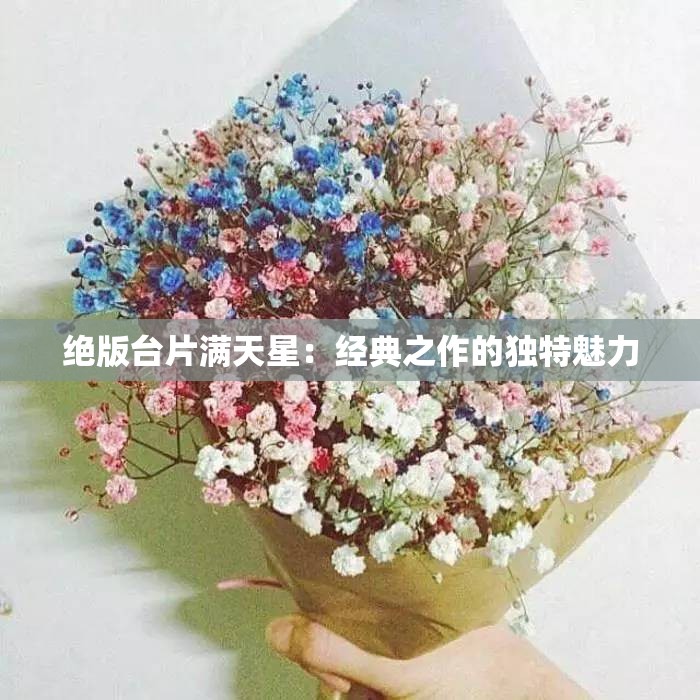 绝版台片满天星：经典之作的独特魅力