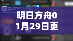 明日方舟01月29日更新内容全面解析及高效资源管理策略指南
