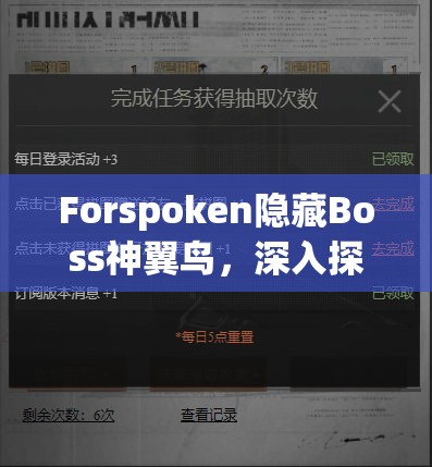 Forspoken隐藏Boss神翼鸟，深入探索并揭秘其鲜为人知的神秘位置