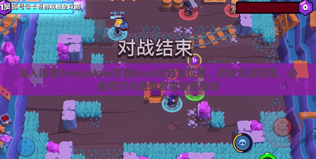 深入探索Forspoken隐藏Boss双齿龙位置，高效资源管理、必备技巧与避免资源浪费策略