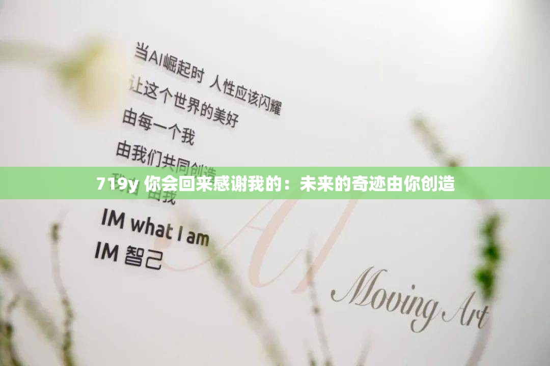 719y 你会回来感谢我的：未来的奇迹由你创造