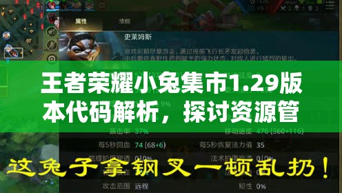 王者荣耀小兔集市1.29版本代码解析，探讨资源管理的重要性、技巧及如何最大化其价值