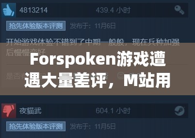 Forspoken游戏遭遇大量差评，M站用户仅给出3.6分，背后原因引人深思