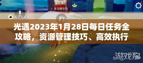 光遇2023年1月28日每日任务全攻略，资源管理技巧、高效执行策略及避免时间浪费指南