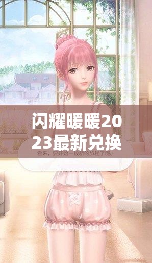 闪耀暖暖2023最新兑换码全面曝光，开启你的梦幻时尚之旅即刻启程！