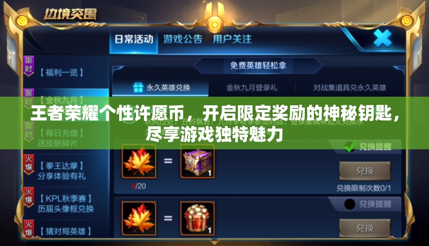 王者荣耀个性许愿币，开启限定奖励的神秘钥匙，尽享游戏独特魅力