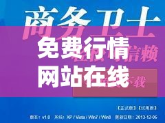 免费行情网站在线观看广告：提供优质便捷的行情资讯与广告体验