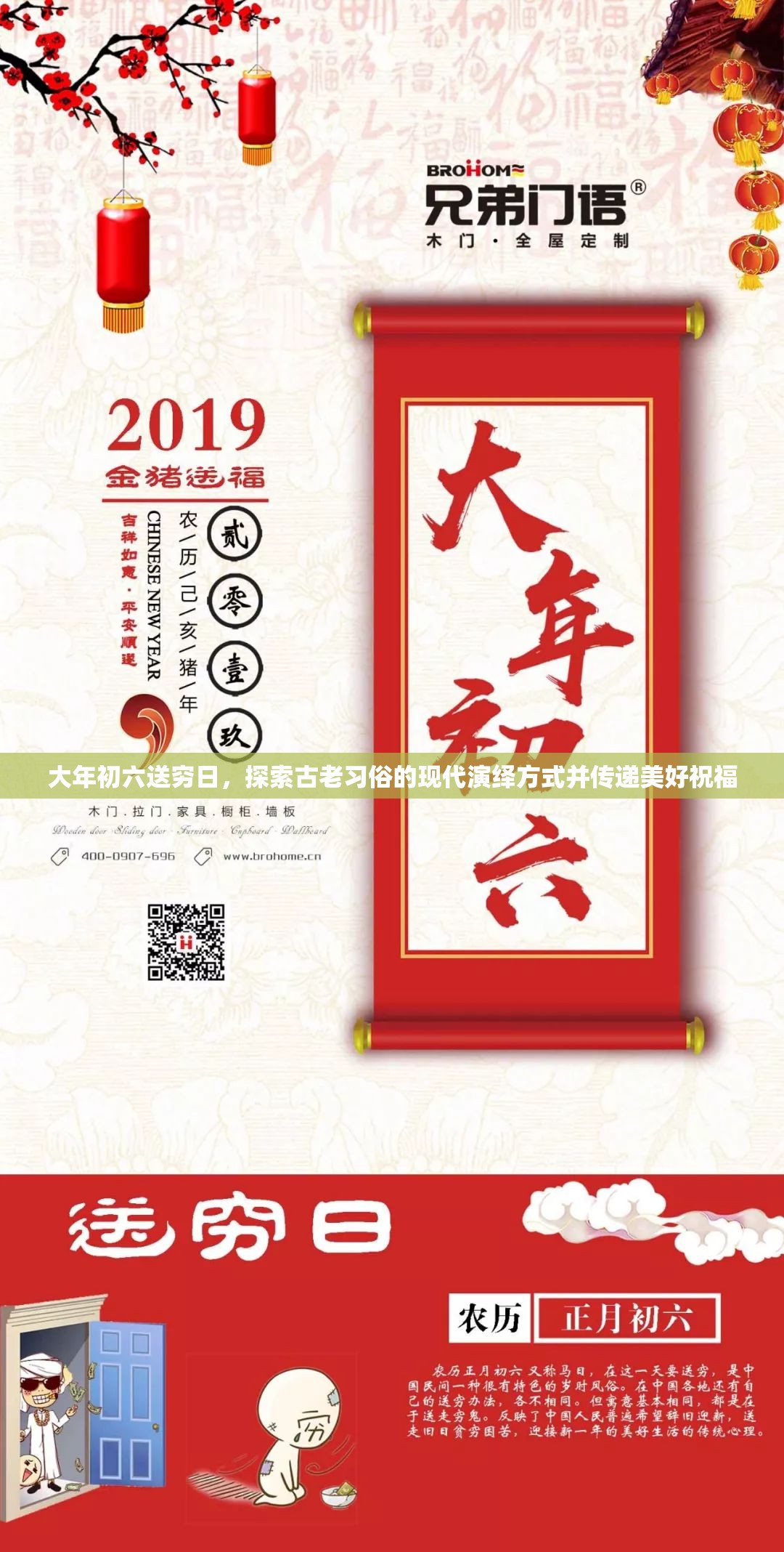 大年初六送穷日，探索古老习俗的现代演绎方式并传递美好祝福