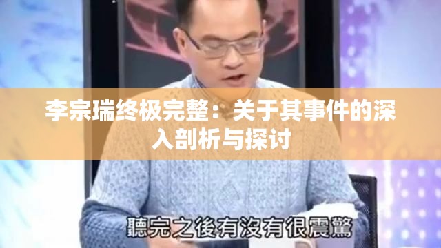 李宗瑞终极完整：关于其事件的深入剖析与探讨