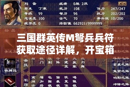 三国群英传M弩兵兵符获取途径详解，开宝箱、完成任务与活动、比武大会及武将招降