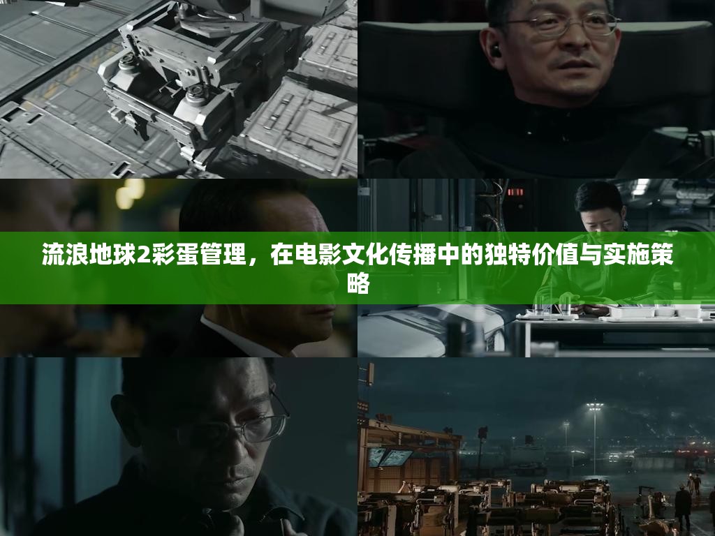 流浪地球2彩蛋管理，在电影文化传播中的独特价值与实施策略