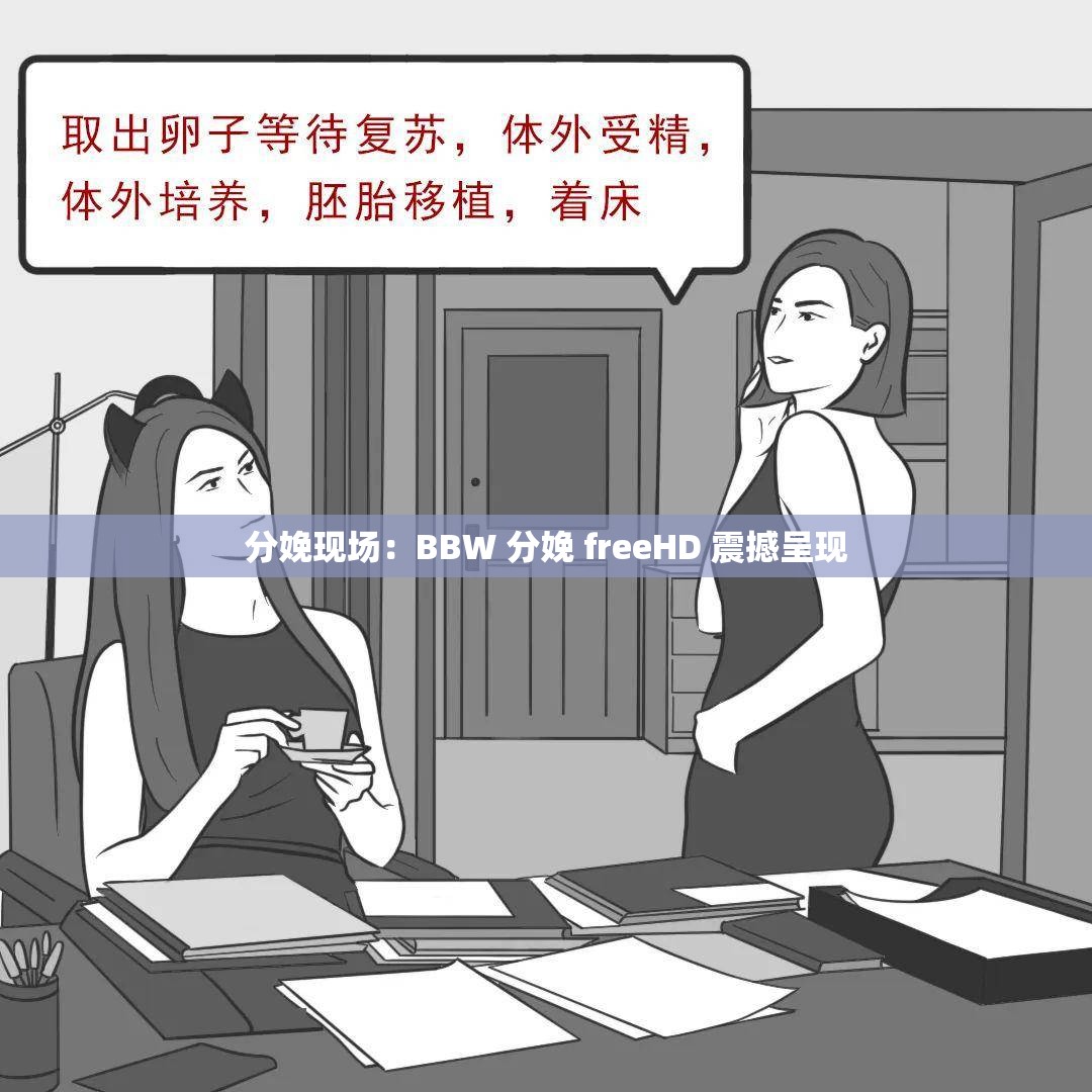 分娩现场：BBW 分娩 freeHD 震撼呈现