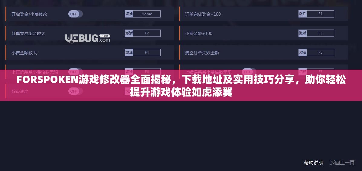 FORSPOKEN游戏修改器全面揭秘，下载地址及实用技巧分享，助你轻松提升游戏体验如虎添翼