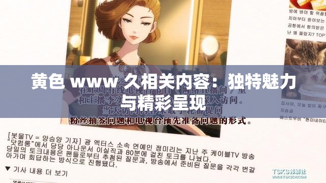 黄色 www 久相关内容：独特魅力与精彩呈现