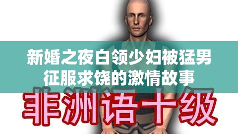 新婚之夜白领少妇被猛男征服求饶的激情故事