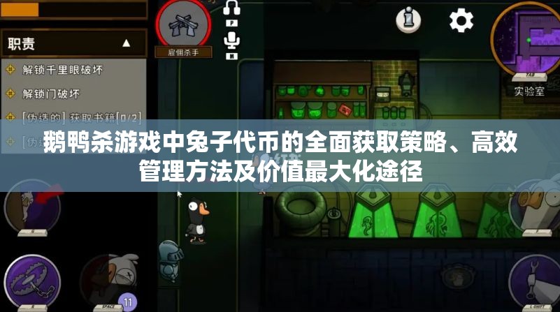 鹅鸭杀游戏中兔子代币的全面获取策略、高效管理方法及价值最大化途径