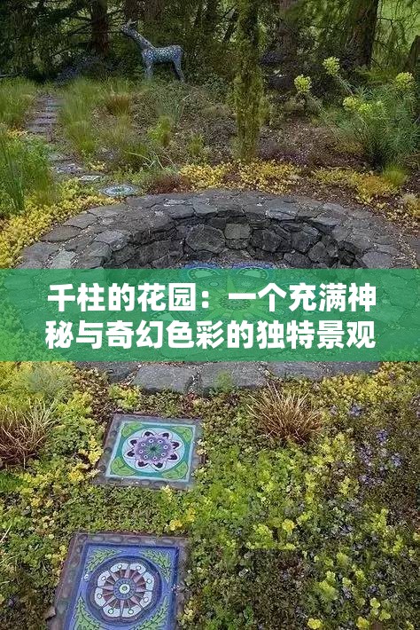 千柱的花园：一个充满神秘与奇幻色彩的独特景观
