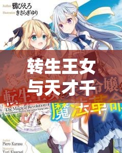 转生王女与天才千金第四集，魔法力量与深厚友情共同绽放的璀璨革命
