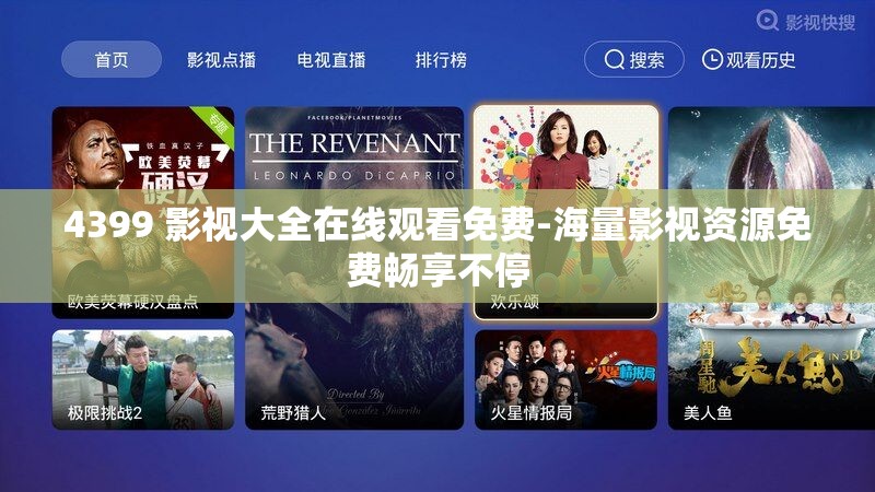 4399 影视大全在线观看免费-海量影视资源免费畅享不停