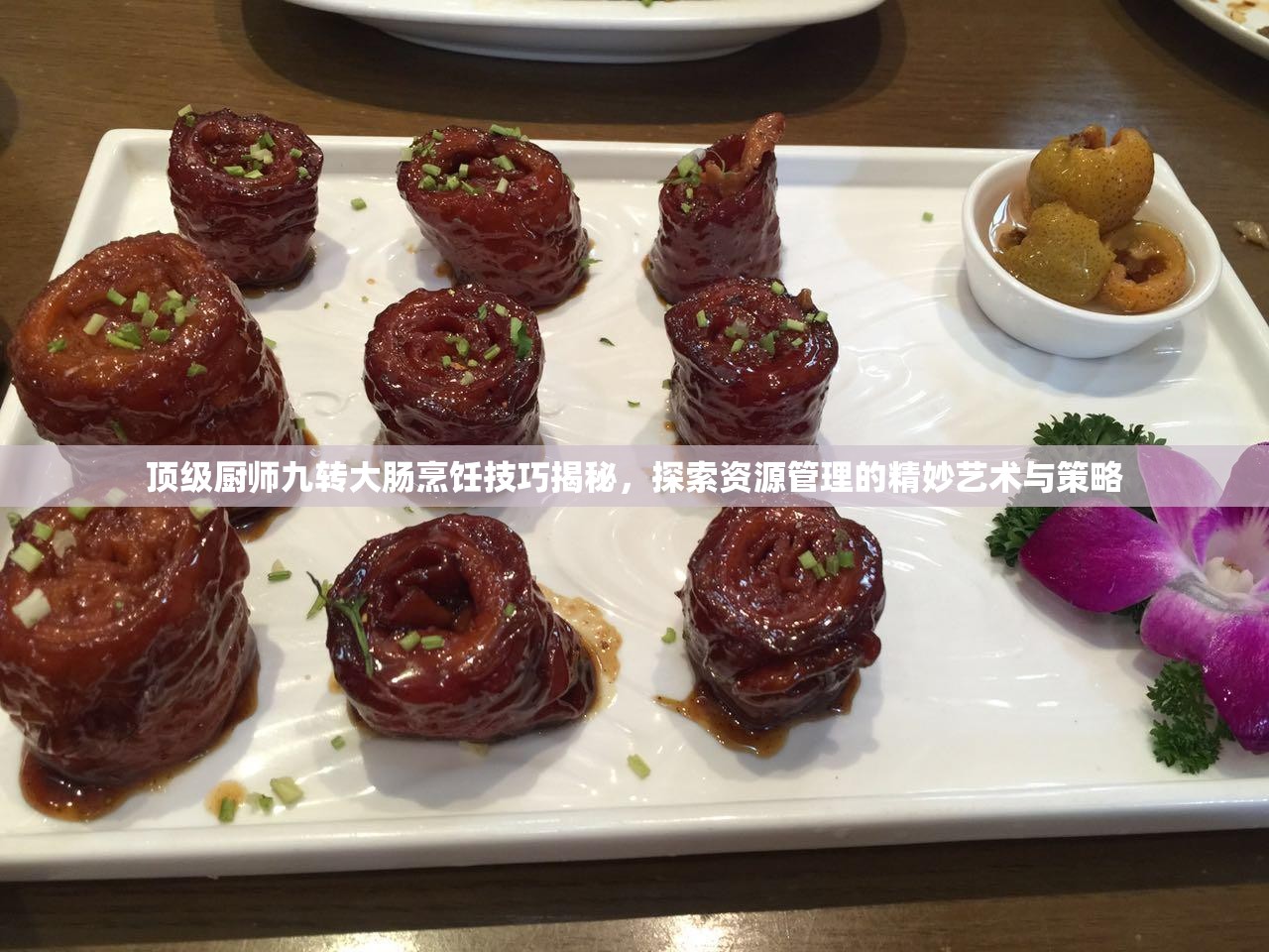 顶级厨师九转大肠烹饪技巧揭秘，探索资源管理的精妙艺术与策略