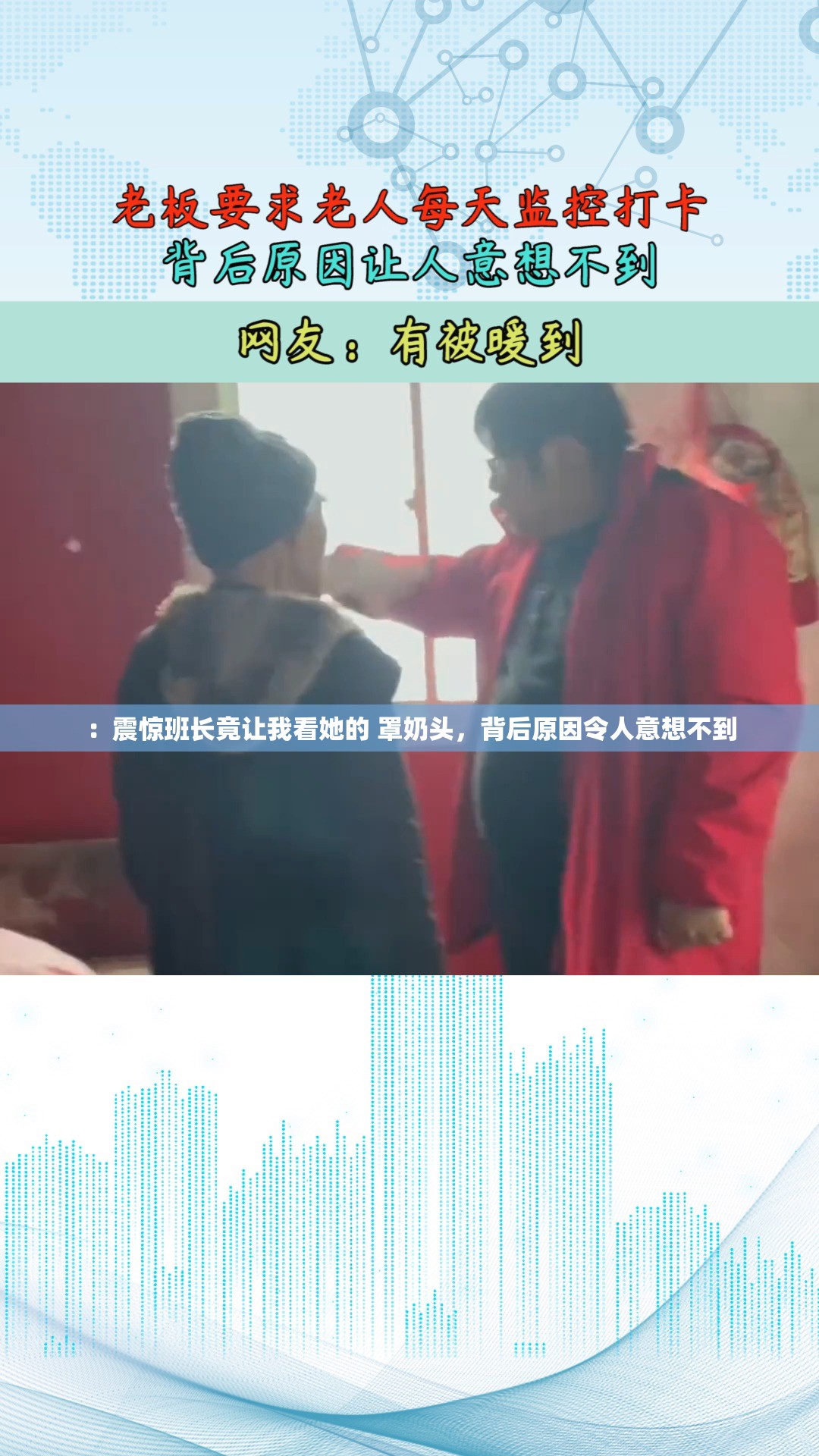 ：震惊班长竟让我看她的 罩奶头，背后原因令人意想不到