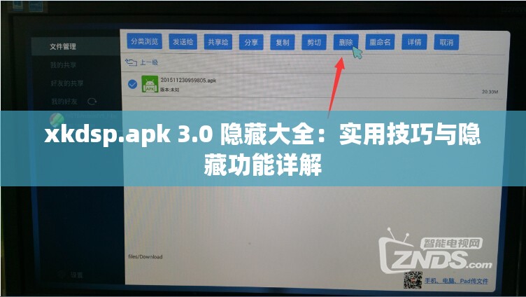 xkdsp.apk 3.0 隐藏大全：实用技巧与隐藏功能详解