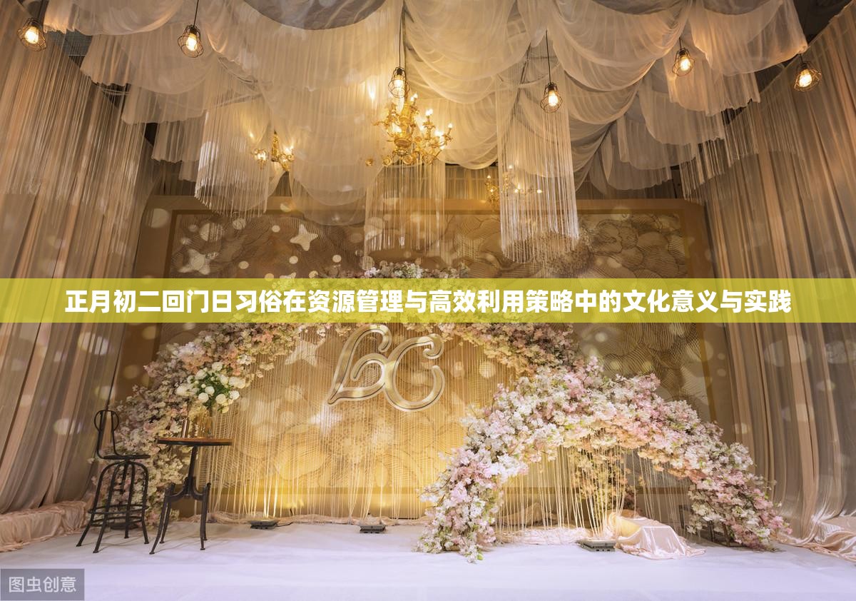 正月初二回门日习俗在资源管理与高效利用策略中的文化意义与实践