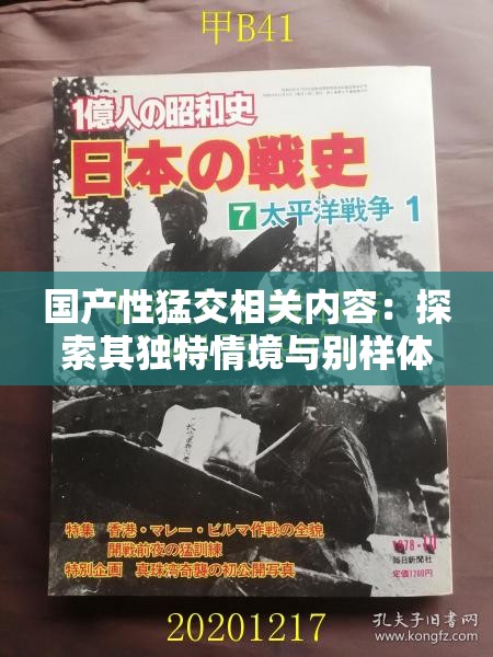 国产性猛交相关内容：探索其独特情境与别样体验