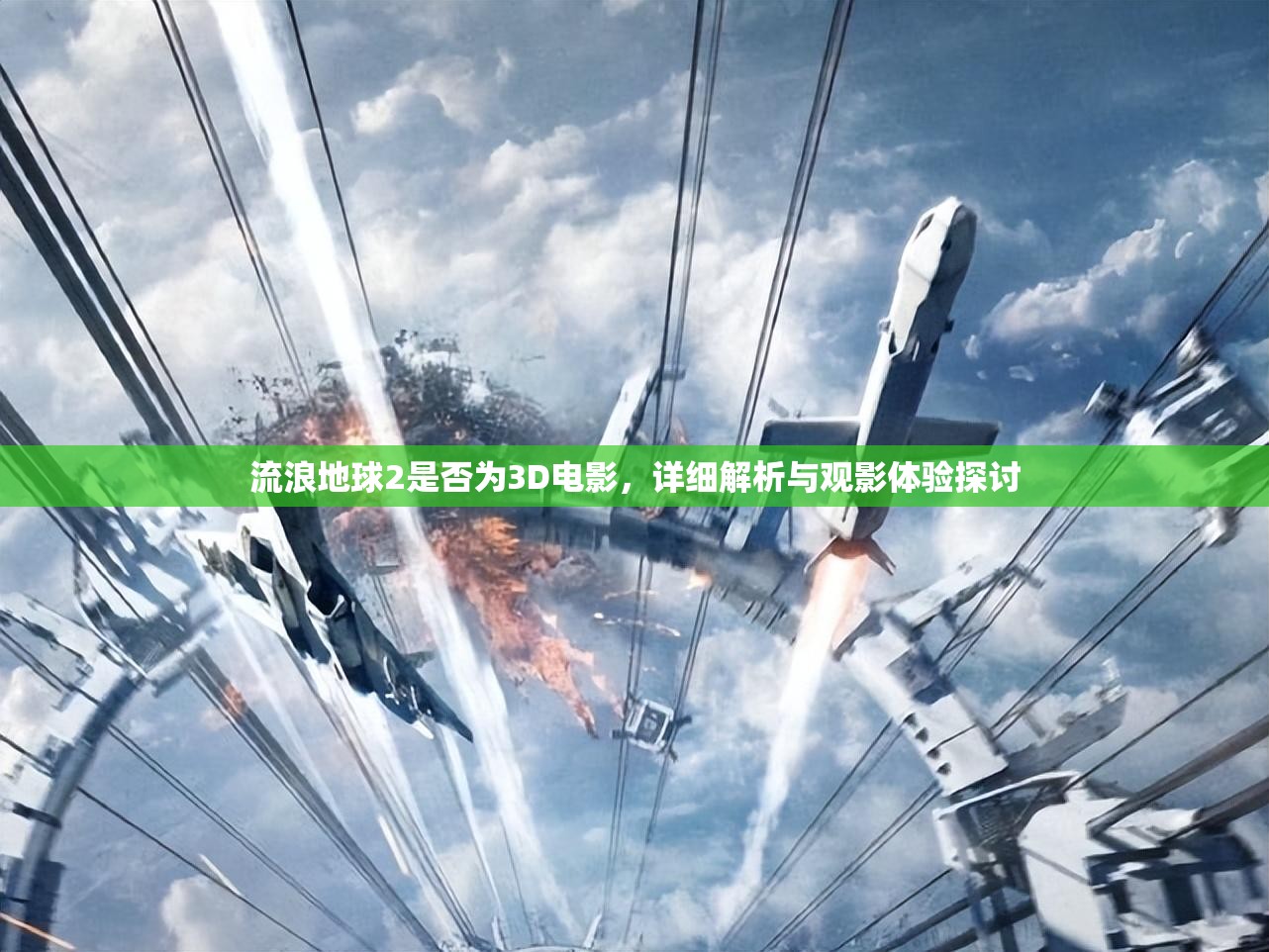流浪地球2是否为3D电影，详细解析与观影体验探讨