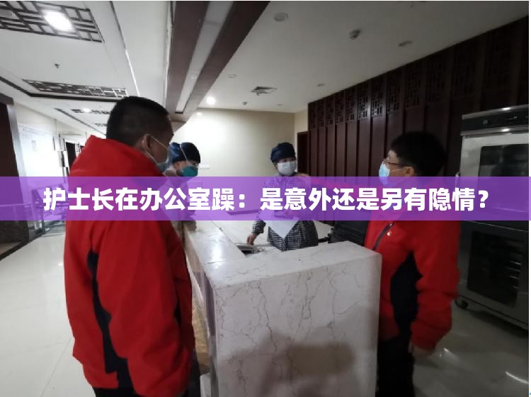 护士长在办公室躁：是意外还是另有隐情？
