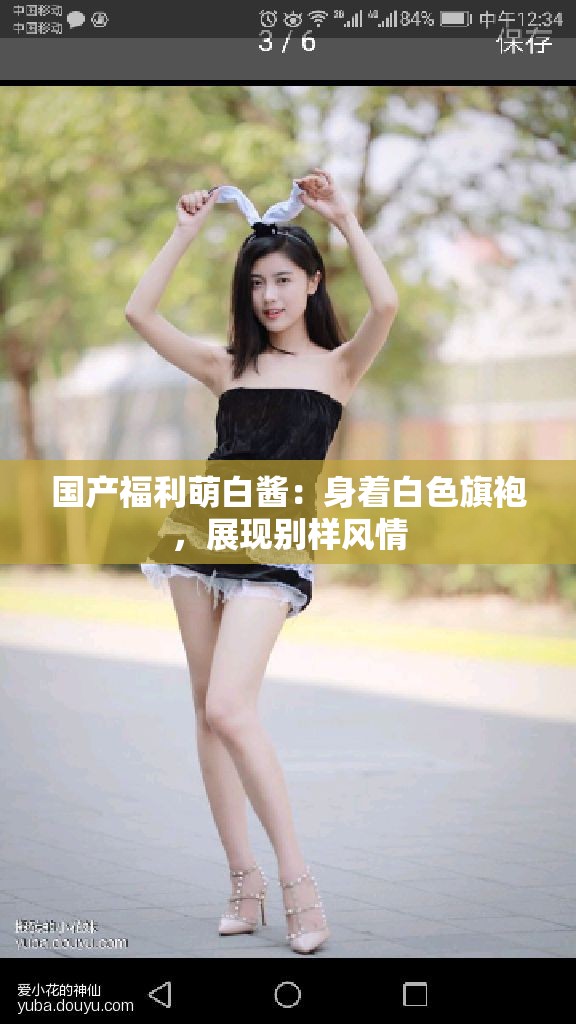 国产福利萌白酱：身着白色旗袍，展现别样风情