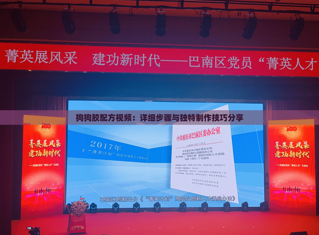 狗狗胶配方视频：详细步骤与独特制作技巧分享