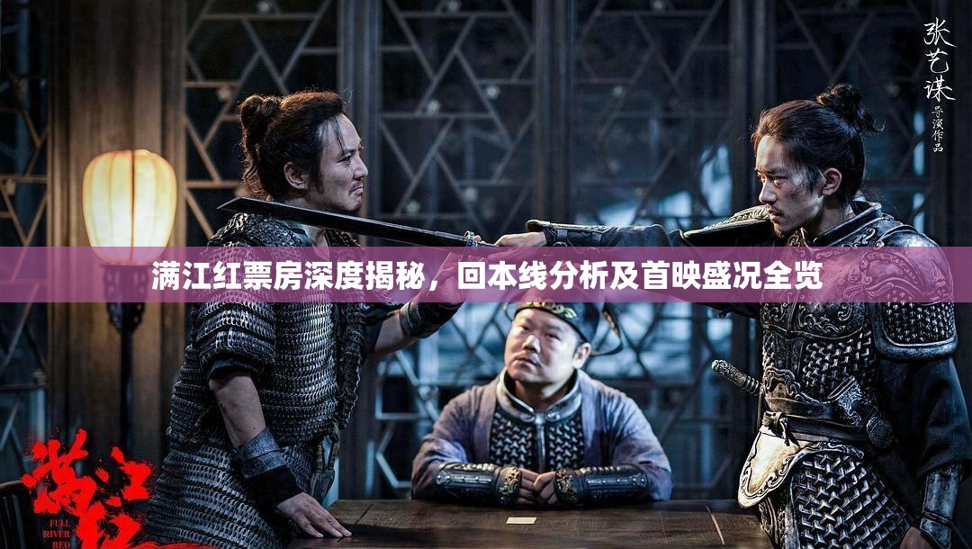 满江红票房深度揭秘，回本线分析及首映盛况全览