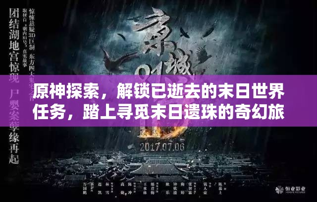 原神探索，解锁已逝去的末日世界任务，踏上寻觅末日遗珠的奇幻旅程