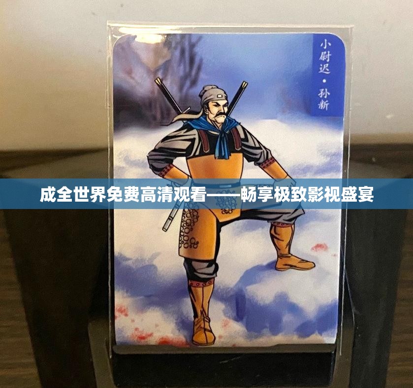 成全世界免费高清观看——畅享极致影视盛宴