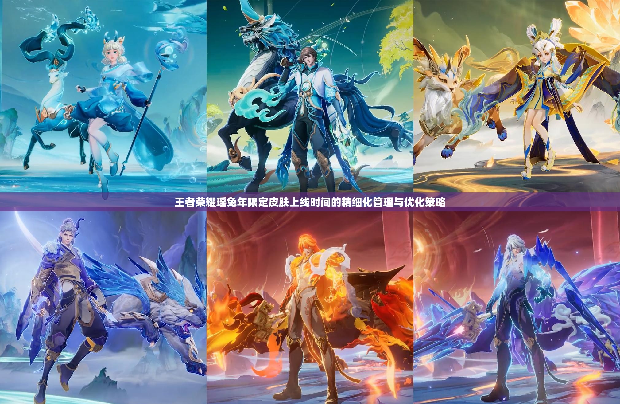 王者荣耀瑶兔年限定皮肤上线时间的精细化管理与优化策略
