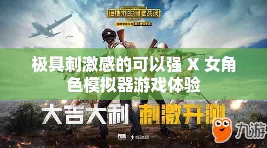极具刺激感的可以强 X 女角色模拟器游戏体验
