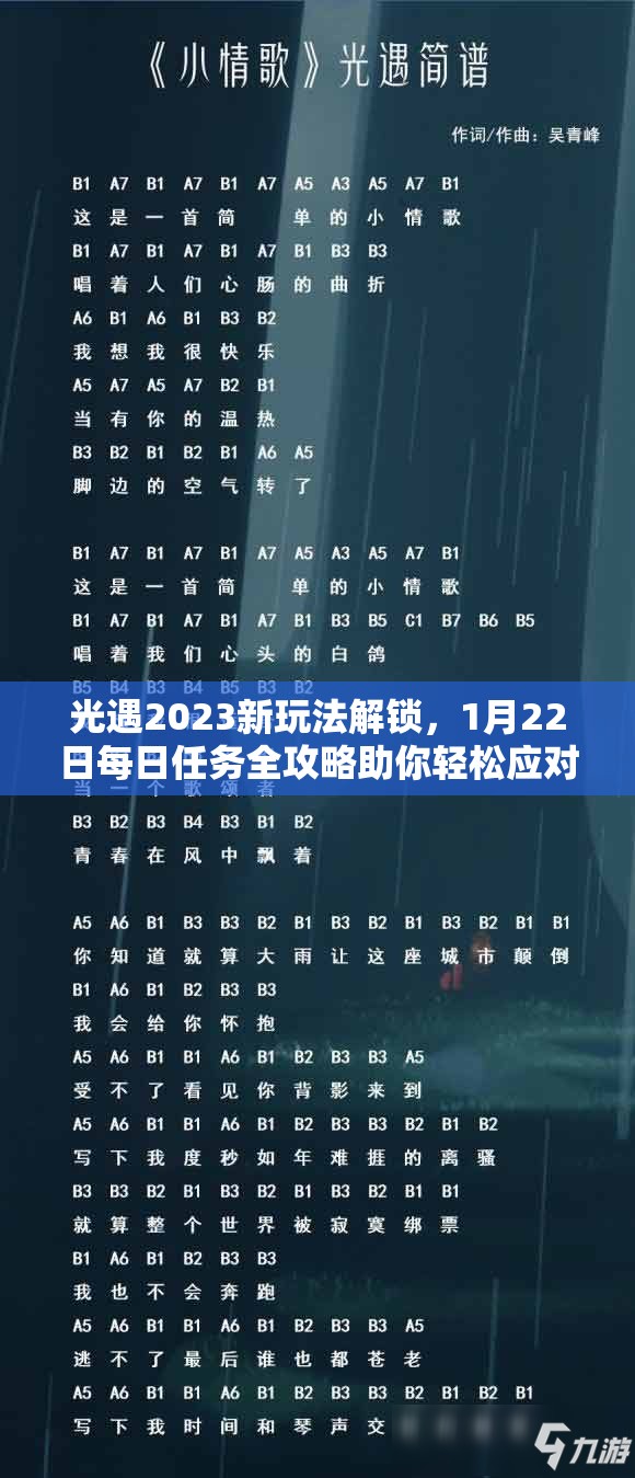 光遇2023新玩法解锁，1月22日每日任务全攻略助你轻松应对