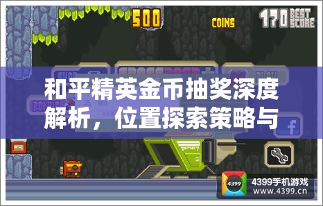 和平精英金币抽奖深度解析，位置探索策略与价值最大化技巧