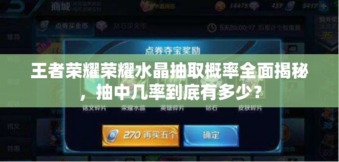 王者荣耀荣耀水晶抽取概率全面揭秘，抽中几率到底有多少？