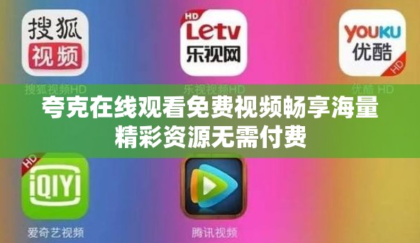 夸克在线观看免费视频畅享海量精彩资源无需付费