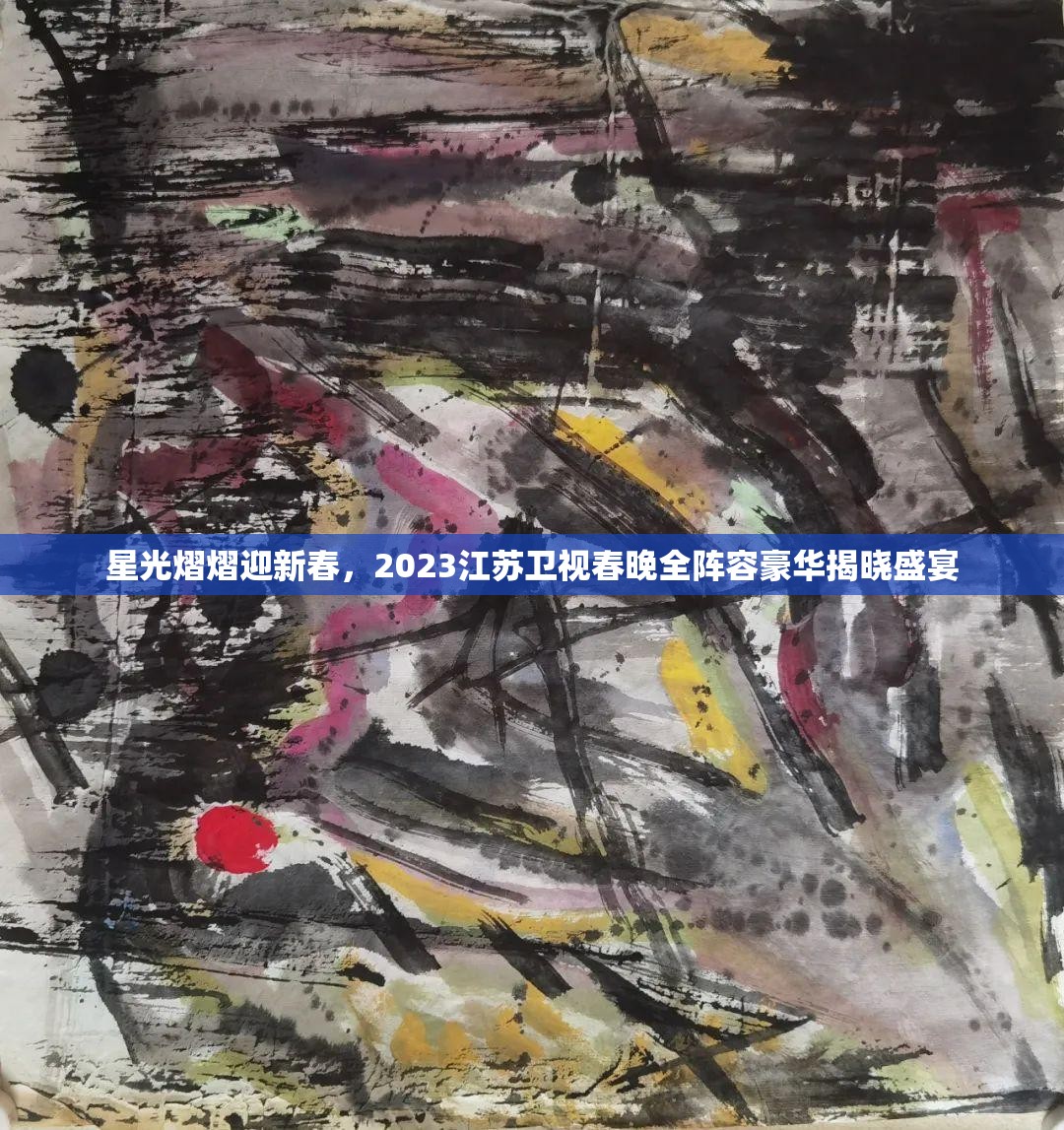 星光熠熠迎新春，2023江苏卫视春晚全阵容豪华揭晓盛宴