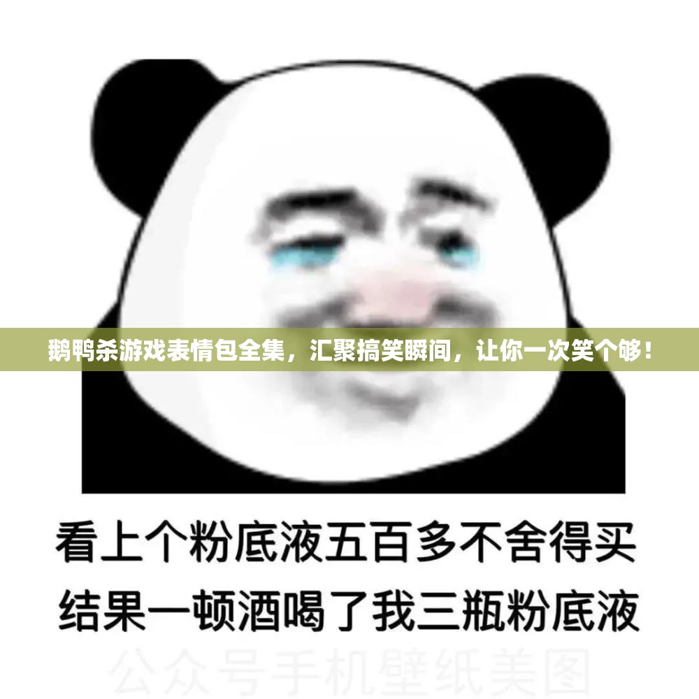 鹅鸭杀游戏表情包全集，汇聚搞笑瞬间，让你一次笑个够！