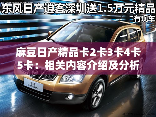麻豆日产精品卡2卡3卡4卡5卡：相关内容介绍及分析
