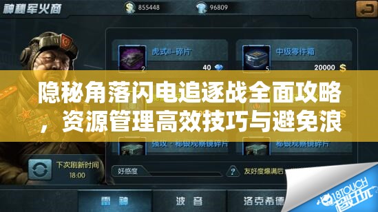隐秘角落闪电追逐战全面攻略，资源管理高效技巧与避免浪费的制胜策略
