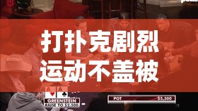 打扑克剧烈运动不盖被子：深夜激情的挑战
