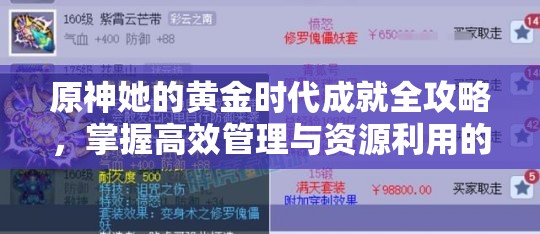 原神她的黄金时代成就全攻略，掌握高效管理与资源利用的艺术技巧